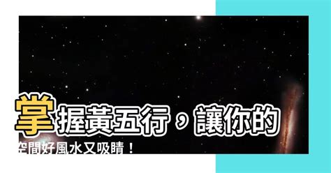 黃五行|【黃的五行】「黃」字的五行本質及在命名中的寓意